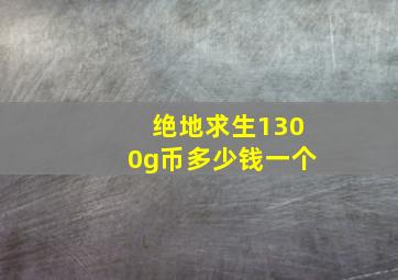 绝地求生1300g币多少钱一个