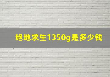 绝地求生1350g是多少钱