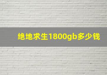 绝地求生1800gb多少钱