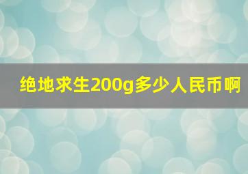 绝地求生200g多少人民币啊