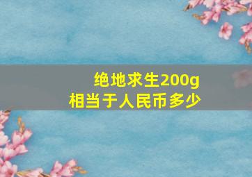 绝地求生200g相当于人民币多少