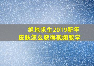 绝地求生2019新年皮肤怎么获得视频教学