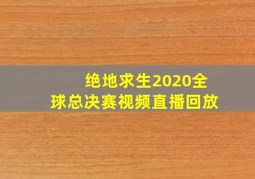 绝地求生2020全球总决赛视频直播回放