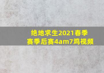 绝地求生2021春季赛季后赛4am7鸡视频