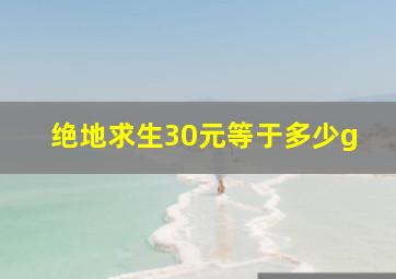 绝地求生30元等于多少g