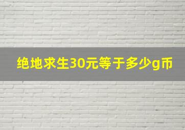 绝地求生30元等于多少g币