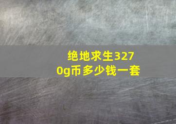 绝地求生3270g币多少钱一套