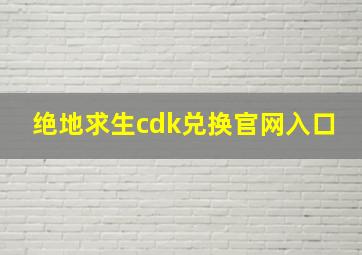 绝地求生cdk兑换官网入口