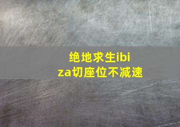 绝地求生ibiza切座位不减速