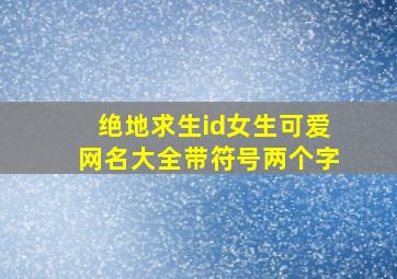 绝地求生id女生可爱网名大全带符号两个字