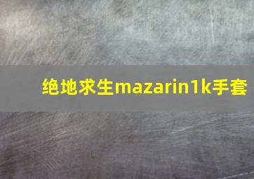 绝地求生mazarin1k手套