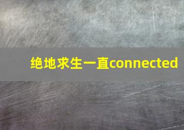 绝地求生一直connected