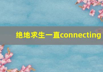 绝地求生一直connecting