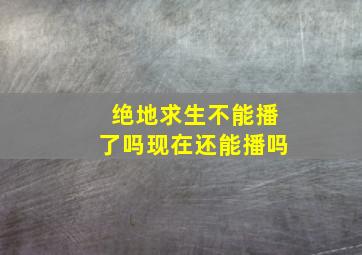 绝地求生不能播了吗现在还能播吗