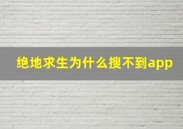 绝地求生为什么搜不到app