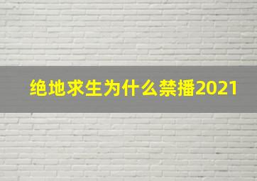 绝地求生为什么禁播2021