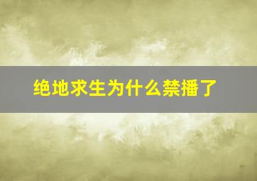 绝地求生为什么禁播了