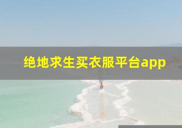 绝地求生买衣服平台app