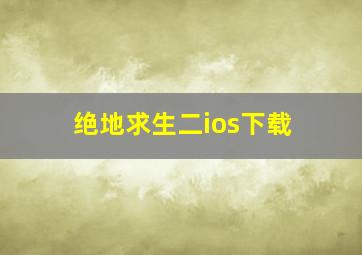 绝地求生二ios下载