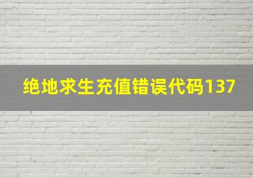 绝地求生充值错误代码137