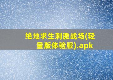 绝地求生刺激战场(轻量版体验服).apk