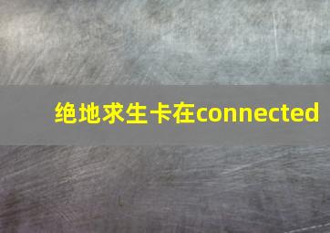 绝地求生卡在connected