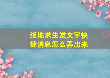 绝地求生发文字快捷消息怎么弄出来