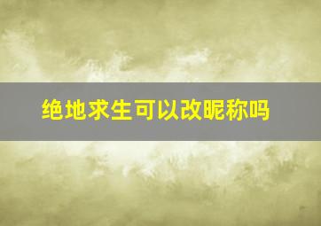 绝地求生可以改昵称吗