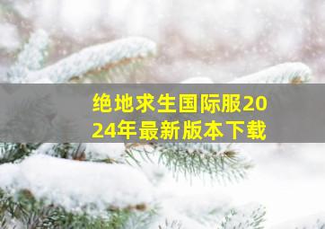 绝地求生国际服2024年最新版本下载