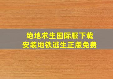 绝地求生国际服下载安装地铁逃生正版免费