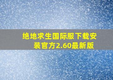 绝地求生国际服下载安装官方2.60最新版