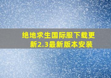 绝地求生国际服下载更新2.3最新版本安装