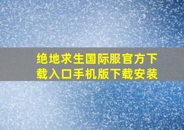 绝地求生国际服官方下载入口手机版下载安装