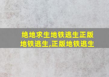 绝地求生地铁逃生正版地铁逃生,正版地铁逃生