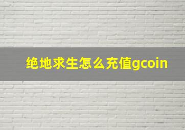 绝地求生怎么充值gcoin