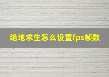 绝地求生怎么设置fps帧数