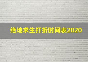 绝地求生打折时间表2020