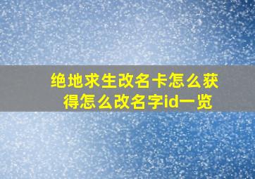 绝地求生改名卡怎么获得怎么改名字id一览