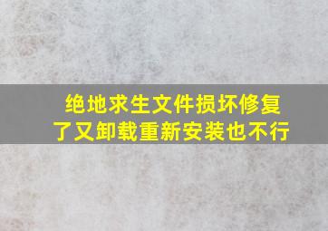 绝地求生文件损坏修复了又卸载重新安装也不行