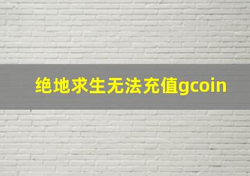 绝地求生无法充值gcoin