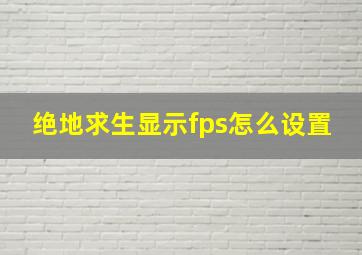 绝地求生显示fps怎么设置