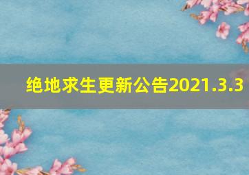 绝地求生更新公告2021.3.3