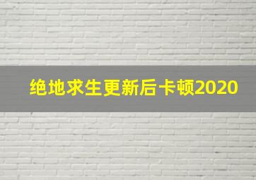 绝地求生更新后卡顿2020