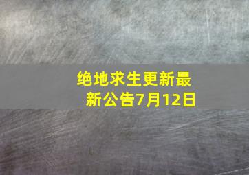 绝地求生更新最新公告7月12日