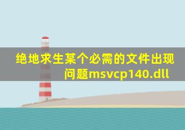 绝地求生某个必需的文件出现问题msvcp140.dll