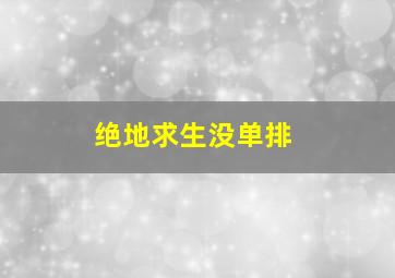 绝地求生没单排