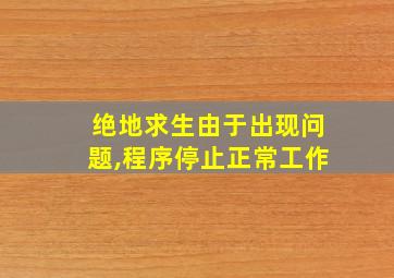 绝地求生由于出现问题,程序停止正常工作