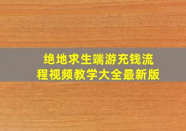 绝地求生端游充钱流程视频教学大全最新版