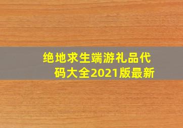 绝地求生端游礼品代码大全2021版最新