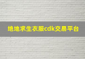 绝地求生衣服cdk交易平台